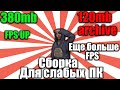 СЛИВ FPS UP СБОРКИ СЛАБЫХ ПК | MTA/SAMP | СБОРКА ДЛЯ СЛАБЫХ ПК | САМП/МТА