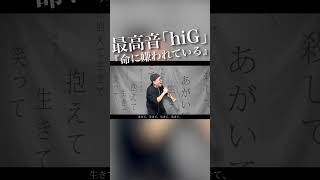 【最高音hiG】全部地声で｢命に嫌われている｣を歌ってみた。 #Shorts