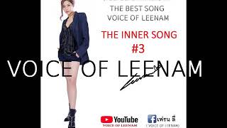 THE BEST SONG VOICE OF LEENAM#16 อินเนอร์มาเต็มเพลง #3 (NEW UPDATE ลงครบรอบ 2 ปี  8JUNE19)