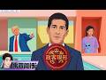 【#禹宣同行】華許首登場!被誤會鷹派的鴿?另闢任務小組架空.拒點陣圖 宣告AI聯準會新頁 美伊協議一次看!川普衝一發法國喊我是老大 新紫衣神教!論人民本質  |EP560 |20260618 #張禹宣