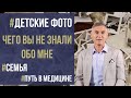 МОЙ ПУТЬ УСПЕХА: ИЗ МАЛЕНЬКОГО ПОСЕЛКА В ОПЕРАЦИОННУЮ