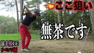 【完結】後半ノーボギープレーを継続できるか...⁉︎【富士桜CCリベンジ編　最終話】フジサンケイクラシック開催コース☆