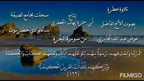 تلاوة بصوت الاخ عوض عبدالله الجابري حفظه الله