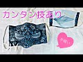 手縫いで簡単!プリーツマスクの作り方 時短できるアイテム紹介もしてます face mask tutorial ウィリアムモリスデザイン生地使用