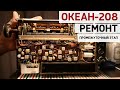 Океан-208. Стадия ремонта: промежуточный этап