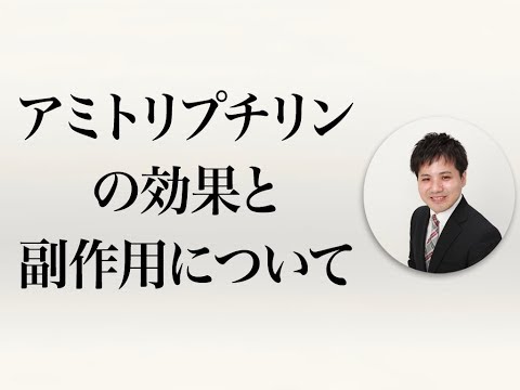 アミトリプチリン＜商品名：トリプタノール＞の効果と副作用について