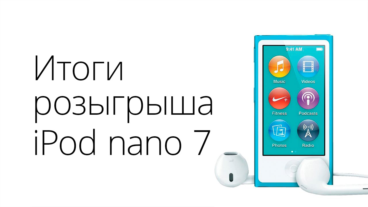 Подведение итогов розыгрыша iPod nano.. Фото.