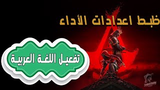 Assassin's Creed Shadows أساسنز كريد: شادوز- طريقة تحسين الأداء و تغيير اللغة إلى العربية فى screenshot 5
