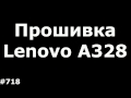 Самостоятельная прошивка Lenovo A328. Обновление Lenovo A328