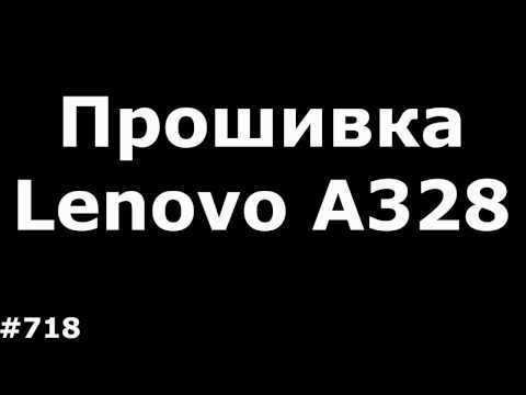 Как перепрошить телефон леново а 328 через компьютер в домашних условиях