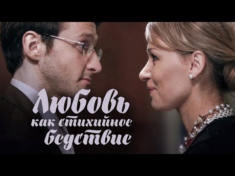 Сериал Любовь как стихийное бедствие: ВСЕ СЕРИИ ПОДРЯД