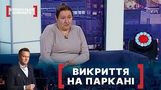 ВИКРИТТЯ НА ПАРКАНІ | Стосується кожного