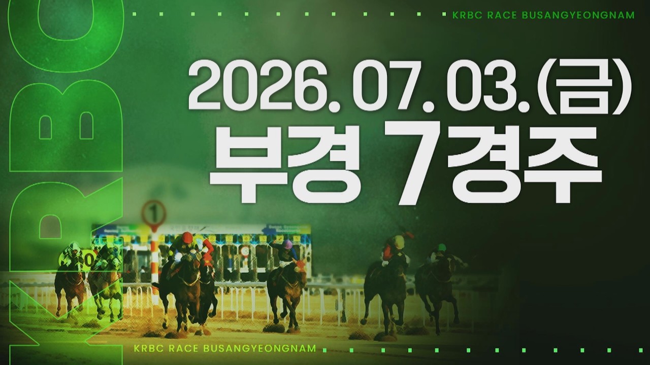 (부경) 2026.07.03 7경주