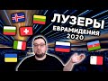 ЛУЗЕРЫ Евровидение 2020 + ПРОЩАНИЕ С ДРУГОМ.