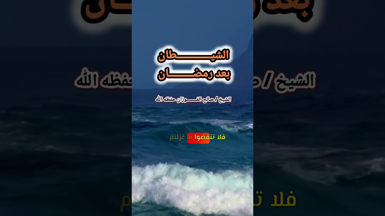 الشيطان حريص على أن يبطل أعمالكم بعد رمضان ! / الشيخ صالح الفوزان