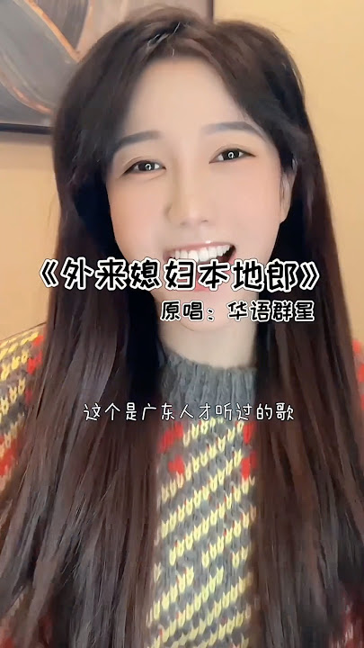 广东人识唱既歌系《外来媳妇本地郎》片头曲。#外来媳妇本地郎 #粤语歌 #鱼蛋音乐人 #看见音乐计划