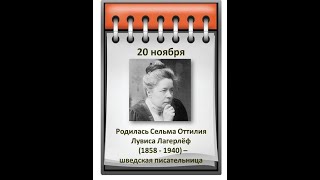 Литературный календарь: СЕЛЬМА ОТТИЛИЯ ЛУВИСА ЛАГЕРЛЁФ