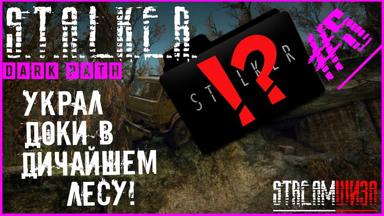 S.T.A.L.K.E.R. Dark Path Прохождение #5►УКРАЛ ДОКИ В ДИЧАЙШЕМ ЛЕСУ!