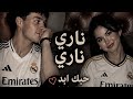 ❤️ ناري ناري، حبك أبد ما طفى... أجمل إحساس وأروع لحن. 🎶✨Nar Nar, your love will never fade. ❤️