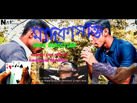 মাদকাসক্তি-||-drug-addiction-||-সচেতনতা-মূলক-শর্টফিল্ম-2019-||awareness-shortfilm-||-new-brothers