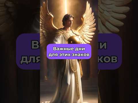 Не пропусти эти дни✨По ссылке в профиле вы можете получить расклад Таро и личный прогноз на будущее✨