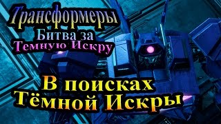 Трансформеры Битва за Тёмную Искру (Rise of the Dark Spark) - часть 2 - В поисках Тёмной искры