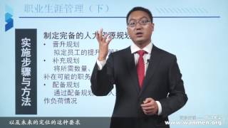 【万门大学】人力资源管理16 4组织职业生涯管理