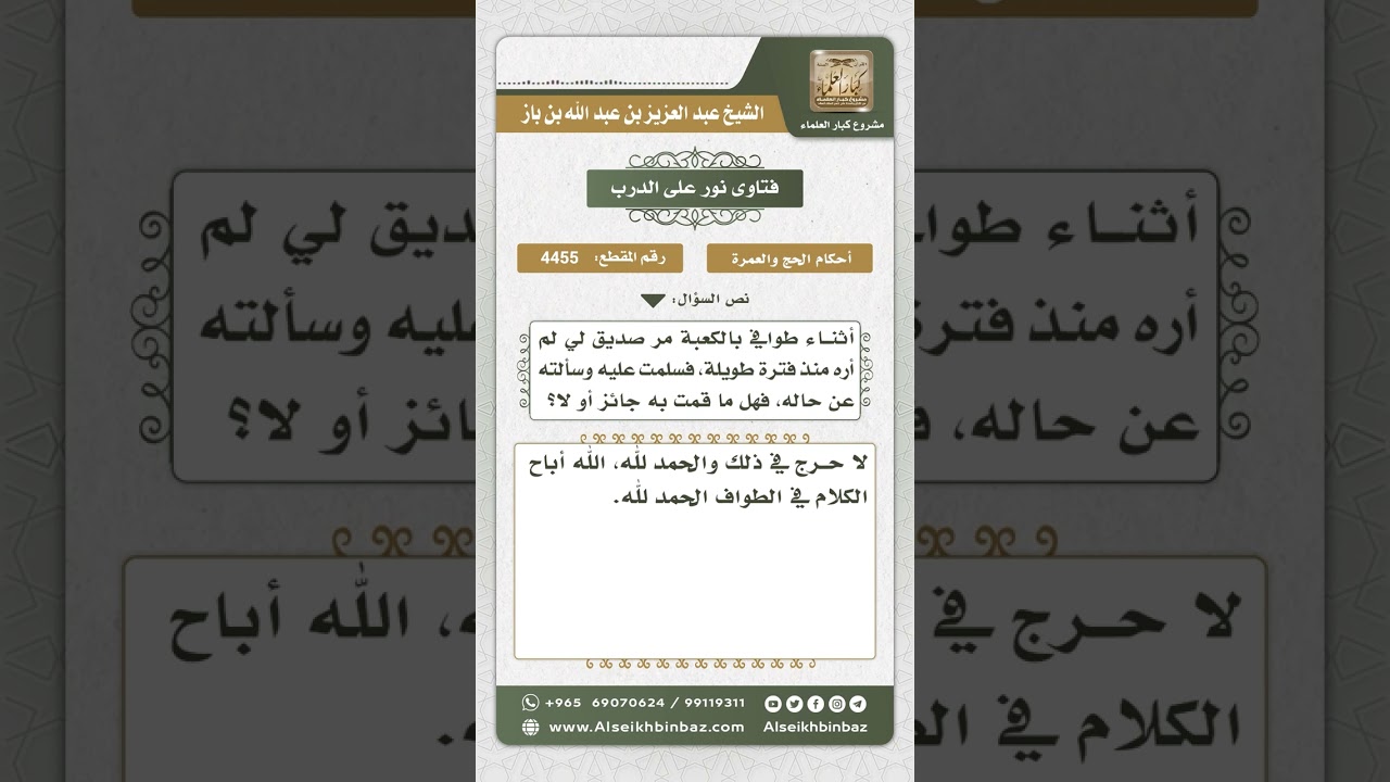 4455 - حكم السلام ورد التحية أثناء الطواف - نور على الدرب