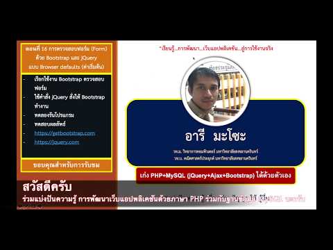 เก่ง PHP + MySQL ตอนที่ 16 : การตรวจสอบฟอร์ม (Form) ด้วย Bootstrap และ jQuery แบบ Browser Default