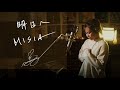 明日へ [Ashitae] / MISIA Unplugged cover by Ai Ninomiya