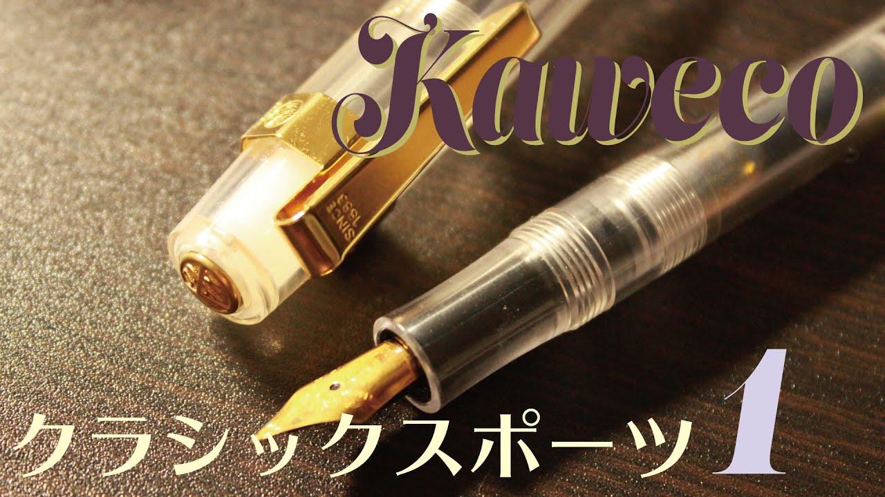 万年筆 Kaweco 01 ドイツの万年筆 カヴェコ Fountain Pen Youtube