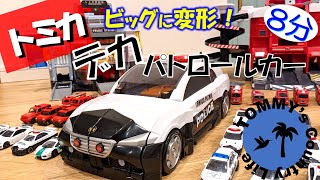 【トミカ】ビッグに変形！デカパトロールカー／ファイヤーステーションと連結