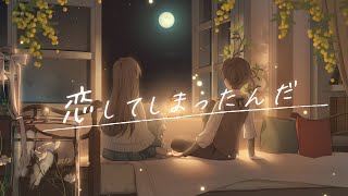 Akala Kai『恋してしまったんだ』MV（I've fallen in love）