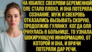 видео: На юбилее свекрови беременной Оле стало плохо и она упала. Муж и свекровь отказались вызывать скорую картинка: На юбилее свекрови беременной Оле стало плохо и она упала. Муж и свекровь отказались вызывать скорую
