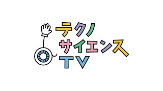 テクノサイエンスTV「資源を持続可能に使う」（村上 進亮先生　 東京大学 大学院工学系研究科  技術経営戦略学専攻）