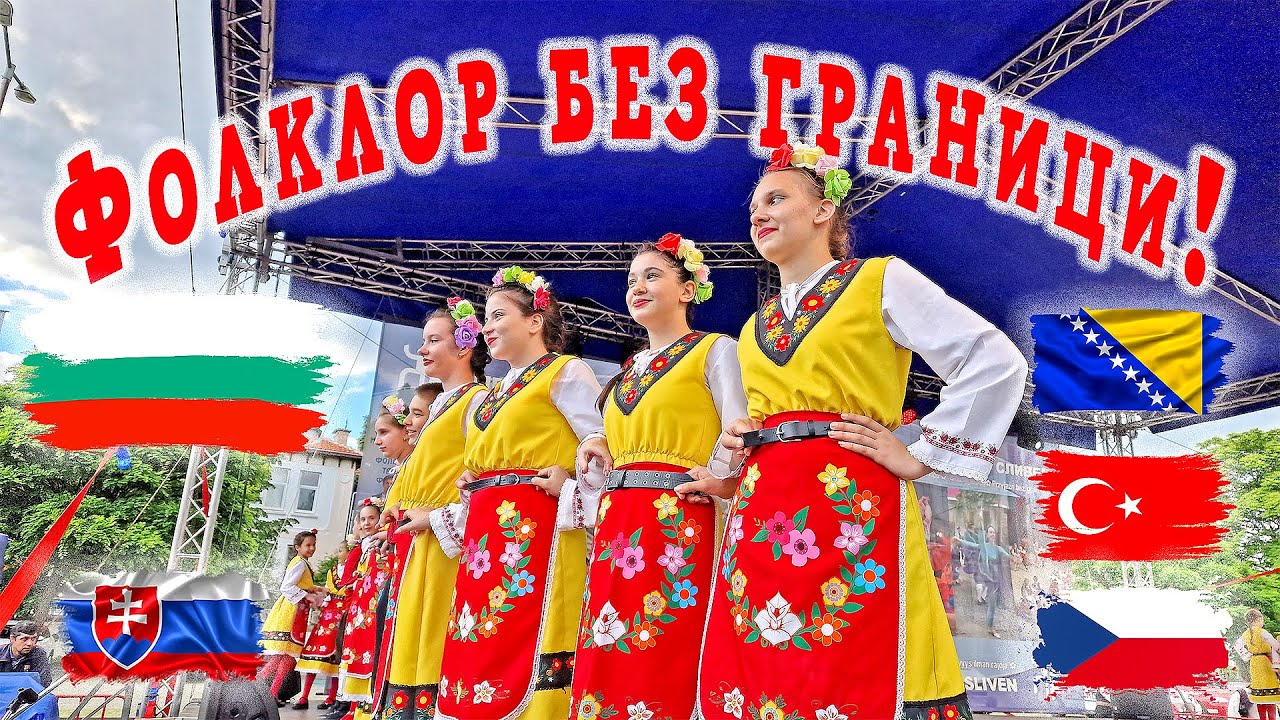 Приятелство без граници 2025 – Ден 2 | Международен фолклорен фестивал Сливен 🇧🇬🌍