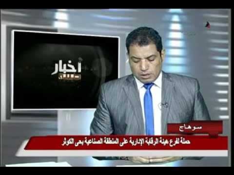 قناة طيبة تقرير حملة الرقابة الإدارية بسوهاج على مصانع الكوثر