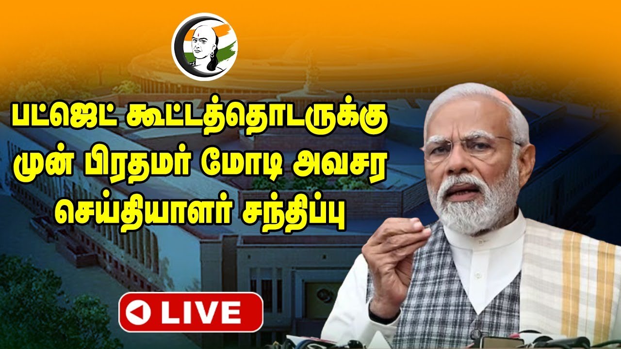 🔴LIVE : Parliament Budget Session-க்கு முன் PM Modi Pressmeet | BJP | Economy | Waqf Bill