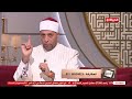 الدنيا بخير الشيخ رمضان عبد الرازق أوعوا تفتكروا أن الأبوة أو الأمومة سيف على رقبة الأولاد الدنيا بخير الشيخ رمضان عبد الرازق أوعوا تفتكروا أن الأبوة أو الأمومة سيف على رقبة الأولاد