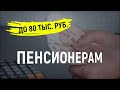 Условия, когда пенсионеры могут получить до 80 тыс рублей / СОЦНОВОСТИ