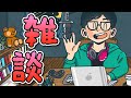 雑談します。動画の収録が出来なかったので。