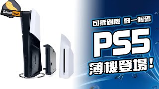 PS5 Slim 機 登場 ! 不過網民 好似唔收貨  ...  - Gamehub 遊戲 八卦 花生新聞 （CC 中文字幕）