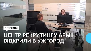 В Ужгороді відкрили Центр рекрутингу української армії