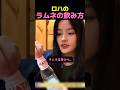 【衝撃】アイドルのラムネの飲み方が破天荒すぎた件ww