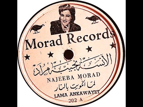 نجيبه مراد كرم طقطوقة لم ا إنكويت بالنار بيرم التونسي رياض السنباطي عام ١٩٤٨ 