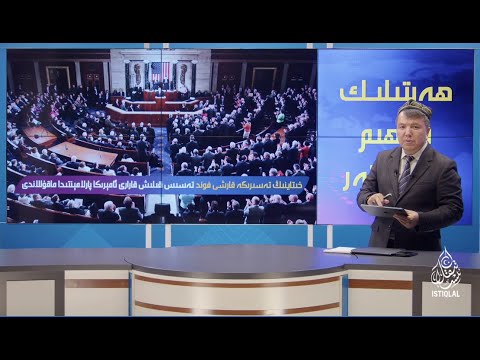 خىتايغا قارشى قارار ئامېرىكا پارلامېنتىدا ماقۇللاندى Qarar Amérika Parlaméntida Maqullandi 