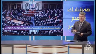 خىتايغا قارشى قارار ئامېرىكا پارلامېنتىدا ماقۇللاندى Qarar Amérika Parlaméntida Maqullandi