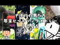 ナポリの男たち 年末ヒットソングメドレー2025