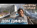 Самый креативный дом в Ростове-на-Дону — Дом Димыча с самолётом на крыше