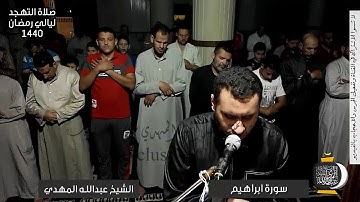 من صلاة التهجد  ✪ ليلة 22.23 رمضان 1440✪  سورة ابراهيم  ✪ الشيخ عنتر رضوان